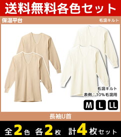 2色2枚ずつ 送料無料4枚セット 保温平台 毛混キルト UネックロングスリーブTシャツ 長袖U首 グンゼ GUNZE 防寒インナー 温感 | 暖かい メンズ 冬 あったかインナー 男性下着 男性用 温かい 男性肌着 メンズ肌着 あったか下着 紳士肌着 あったか 寒さ対策 長袖 インナー 秋冬