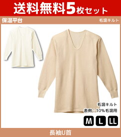 送料無料5枚セット 保温平台 毛混キルト UネックロングスリーブTシャツ 長袖U首 グンゼ GUNZE 防寒インナー 温感 | 暖かい メンズ あったかグッズ 冬 あったかインナー 男性下着 男性用 温かい 暖かい肌着 男性肌着 メンズ肌着 紳士肌着 あったか 寒さ対策 長袖 ロンティー