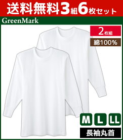 送料無料3組セット 計6枚 ちょっぴりお得！ GreenMark 長袖丸首Tシャツ 2枚組 Mサイズ Lサイズ LLサイズ グンゼ GUNZE | まとめ買い メンズ インナー メンズ肌着 肌着 紳士肌着 男性 メンズインナー アンダーウェア アンダーシャツ インナーシャツ 防寒 冷え対策 寒さ対策