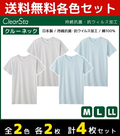 2色2枚ずつ 4枚セット ClearSta クリアスタ 持続抗菌 抗ウイルス クルーネックTシャツ 半袖丸首 グンゼ GUNZE 日本製 綿100％ | メンズ 男性 紳士 Tシャツ インナー 半袖 クルーネック 丸首 シャツ 抗菌 ウイルス対策 メンズtシャツ tしゃつメンズ 男性下着 綿100 コットン