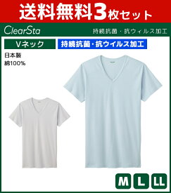 3枚セット ClearSta クリアスタ 持続抗菌 抗ウイルス VネックTシャツ 半袖V首 グンゼ GUNZE 日本製 綿100％|メンズ 男性 Tシャツ インナー 半袖 Vネック V首 シャツ 抗菌 ウイルス対策 メンズtシャツ 男性下着 紳士肌着 綿100 コットン 下着 インナーシャツ 夏 ティーシャツ