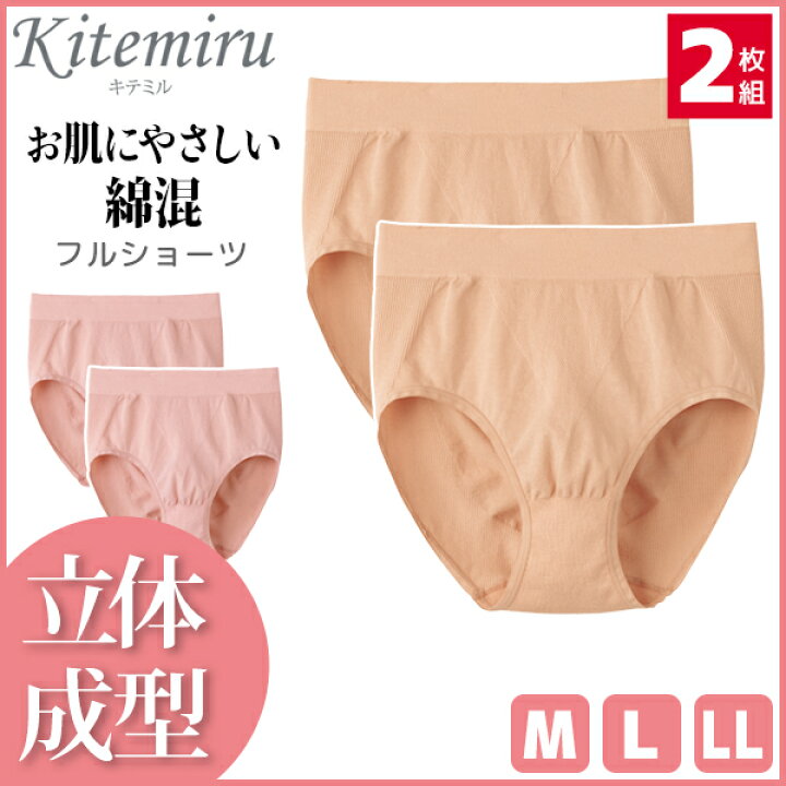 楽天市場 Kitemiru キテミル 立体成型 フルショーツ 2枚組 グンゼ Gunze パンツ 女性 下着 婦人 肌着 レディース レディス インナー レディースインナー ショーツ レディースショーツ パンティ 成型 成型パンツ 成型ショーツ 深ばきショーツ 深ばき はきこみ深め 女性
