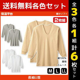 3色1組ずつ 送料無料3組セット 計6枚 保温平台 暖かソフト 長袖 UネックTシャツ 長袖U首 2枚組 グンゼ GUNZE 防寒インナー 温感|メンズ 男性 紳士 U首 U首シャツ 長袖Tシャツ 長袖インナー 冬 あったかインナー Uネック 暖かい Sサイズ あったか 寒さ対策 肌着 インナー 秋冬