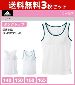 【15日限定・10%OFFクーポン】送料無料3枚セット ジュニアレディース adidas アディダス タンクトップ パッド入り 140cm 150cm 160cm 165cm グンゼ GUNZE 子供下着 | タンク キッズ ジュニア ガールズ インナー 女の子 女児 肌着 スクール スポーツ インナーウェア アンダー