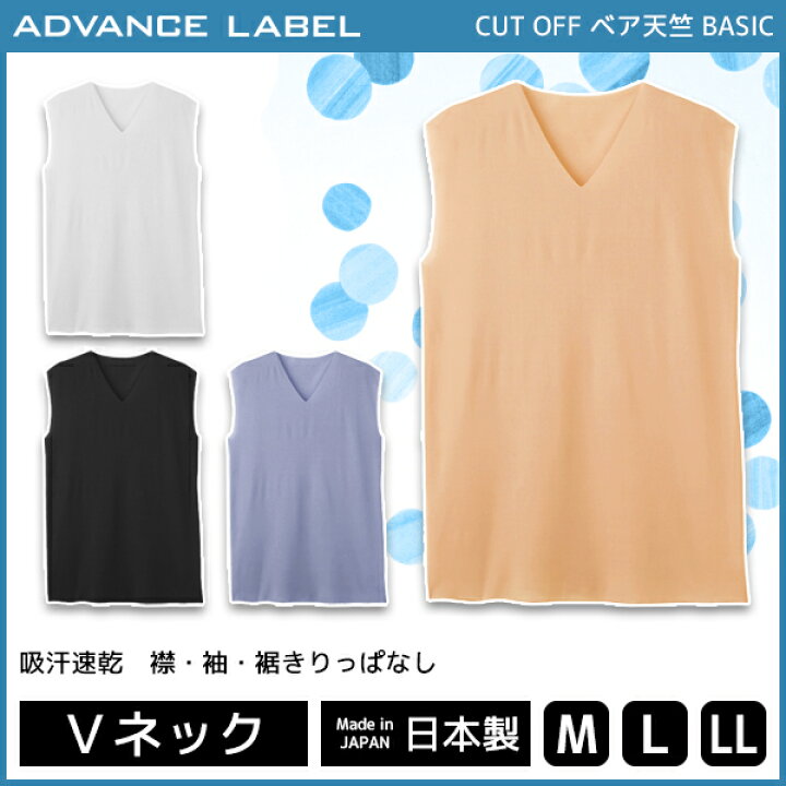 楽天市場 Advance Label アドバンスレーベル Cut Off Vネックスリーブレス V首 袖なし グンゼ Gunze 吸汗速乾 クール カットオフ メンズ インナーシャツ 下着 肌着 大きいサイズ 男性下着 メンズ肌着 紳士肌着 Tシャツ メンズインナー 紳士 薄手 インナー シャツ