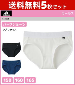 送料無料5枚セット ジュニアレディース adidas アディダス ハーフショーツ パンツ グンゼ GUNZE 子供下着 | キッズ ジュニア ガールズ インナー ぱんつ 女の子 肌着 スクール スポーツ インナーウェア アンダーウェア 体育 スポーツブランド アデイダス ショーツ 女子 女児