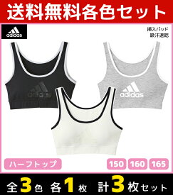 3色1枚ずつ 送料無料3枚セット ジュニアレディース adidas アディダス ハーフトップ パッド入り 150cm 160cm 165cm グンゼ GUNZE スポーツブラジャー 子供下着 | ブラジャー スポーツ スポーツブラ スポブラ ジュニア キッズ スクール インナーウェア ブラ 下着 中学生