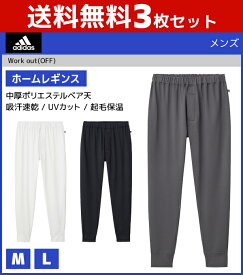 送料無料3枚セット adidas アディダス ホームレギンス レギパン グンゼ GUNZE | メンズ 紳士 男性 レギンス インナー 下着 タイツ スパッツ ステテコ スポーツウェア スポーツウエア スポーツ トレーニング スポーツブランド 速乾 ウエア 冬 防寒ウェア ルームウェア