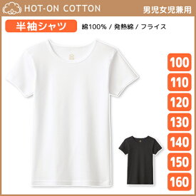 ジュニア HOT-ON COTTON ホットオンコットン 半袖シャツ 男児 女児 兼用 グンゼ GUNZE | キッズ ユニセックス 男女兼用 男の子 女の子 ボーイズ ガールズ 子ども 子供服 下着 肌着 インナー シャツ 綿シャツ tシャツ インナーシャツ 小学生 中学生 高校生 半袖インナー