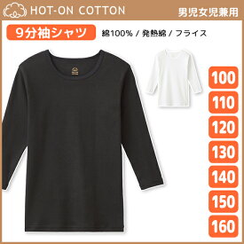 ジュニア HOT-ON COTTON ホットオンコットン 9分袖シャツ 男児 女児 兼用 グンゼ GUNZE | キッズ ユニセックス 男女兼用 男の子 女の子 ボーイズ ガールズ 子ども 子供服 下着 肌着 インナー 長袖 シャツ 綿シャツ tシャツ インナーシャツ 小学生 中学生 高校生 長袖インナー