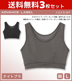 送料無料3枚セット ADVANCE LABEL アドバンスレーベル イエナカ OFF ナイトブラジャー グンゼ GUNZE | レディース ブラジャー ナイトブラ ハーフトップ ハーフトップブラ ナイト ブラ 夜用ブラ おやすみブラ ナイト用 就寝用 睡眠用 夜用ブラジャー おしゃれ ルームウェア