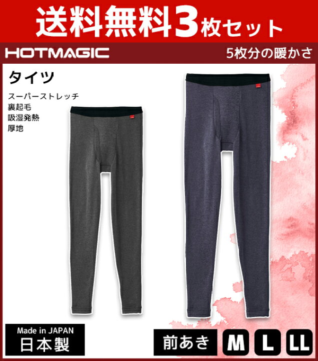 楽天市場 送料無料3枚セット Hotmagic ホットマジック タイツ 前あき グンゼ Gunze 日本製 防寒インナー 温感 ヒートテック 男性下着 ステテコ すててこ 冬 防寒 メンズ あったかインナー 寒さ対策 発熱 ズボン下 前開き メンズタイツ 吸湿発熱 肌着 暖かい インナー 楽天市場 送料無料3枚セット Hotmagic ホットマジック タイツ 前あき グンゼ Gunze 日本製 防寒インナー 温感 ヒートテック 男性下着 ステテコ すててこ 冬 防寒 メンズ あったかインナー 寒さ対策 発熱 ズボン下 前開き メンズタイツ 吸湿発熱 肌着 暖かい インナー