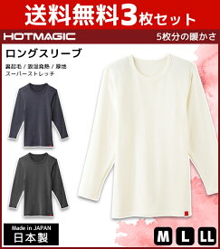 送料無料3枚セット HOTMAGIC ホットマジック ロングスリーブシャツ 長袖 グンゼ GUNZE 日本製 防寒インナー ヒートテック | 男性下着 男性肌着 冬 防寒 メンズ あったかインナー 寒さ対策 クルーネック ロングスリーブ インナー 吸湿発熱 暖かい 冬グッズ 冷え あったか下着