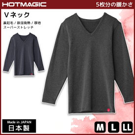 HOTMAGIC ホットマジック Vネックロングスリーブシャツ 長袖 グンゼ GUNZE 日本製 防寒インナー 温感 ヒートテック | あったかグッズ 男性下着 男性肌着 冬 防寒 メンズ あったかインナー 寒さ対策 Vネック 長袖肌着 ロングスリーブ インナー 吸湿発熱 ヒートインナー 暖かい