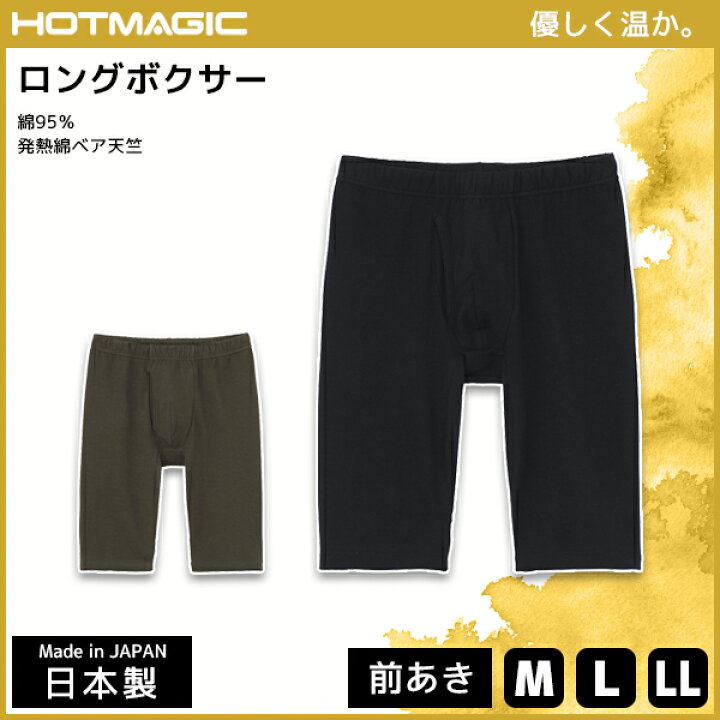 楽天市場 Hotmagic ホットマジック ロングボクサーパンツ 前あき グンゼ Gunze 日本製 防寒インナー 温感 ヒートテック 男性 下着 ボクサー ボクサーパンツ ボクサーブリーフ ブリーフ パンツ 冬 防寒 メンズ あったかインナー 前開き 吸湿発熱 肌着 暖かい インナー
