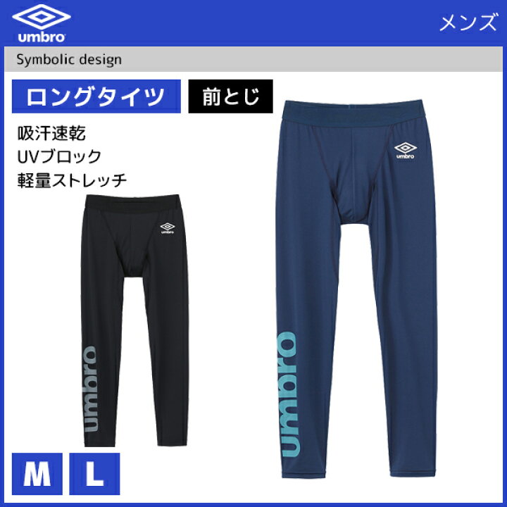 楽天市場 Umbro アンブロ ロングタイツ 前とじ グンゼ Gunze メンズ 紳士 男性 インナー メンズインナー 下着 ロング タイツ スポーツタイツ スポーツウェア スポーツウエア スポーツ ランニング トレーニング レギンス ウエア 前閉じ アンダーウェア ステテコ