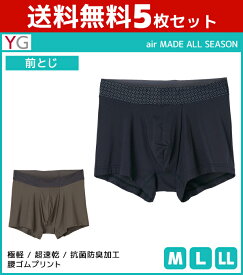 送料無料5枚セット YG air MADE ワイジー ボクサーブリーフ 前とじ グンゼ GUNZE | メンズ 紳士 男性 下着 肌着 パンツ ボクサー ブリーフ ボクサーパンツ 男性下着 メンズ下着 メンズパンツ下着 前閉じ ブランド ショーツ 男性用 メンズショーツ パンティ 男性用パンツ