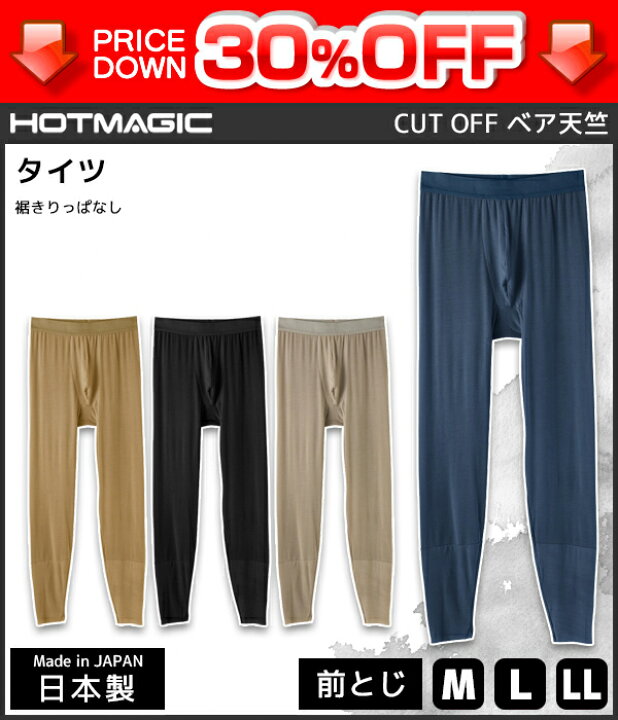 楽天市場 30 Off Hotmagic ホットマジック Cut Off タイツ 前とじ ステテコ すててこ グンゼ Gunze 日本製 防寒インナー 温感 ヒートテック 男性下着 男性肌着 メンズインナー 暖かい 冬 メンズ 男性用 寒さ対策 メンズレギンス 訳あり 吸湿発熱 肌着 防寒 インナー