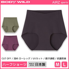 BODYWILD ボディワイルド AIRZ SPORTS ハーフショーツ ショーツ グンゼ GUNZE | レディース レディス 女性 婦人 下着 パンツ スポーツショーツ スポーツ スポーツパンツ スポーツインナー スポーツ下着 ブランド レディースショーツ パンティ スポーティ ブランドショーツ