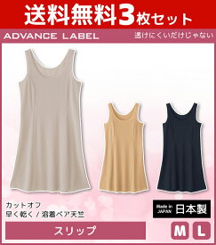 送料無料3枚セット ADVANCE LABEL CUT OFF BASIC 透けにくいだけじゃない スリップ 日本製 グンゼ GUNZE | 女性 婦人 レディース レディス 下着 すりっぷ ロング ワンピース ロング丈 ペチコート ロングキャミソール キャミソール インナー 透けない 透け防止 ランジェリー