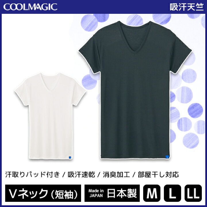 楽天市場 Coolmagic クールマジック 吸汗速乾 冷感 消臭 汗取り付きvネックtシャツ 短袖 グンゼ Gunze 日本製 メンズ 紳士 男性 インナー シャツ 汗対策 汗取りインナー 汗取り 脇汗 脇汗パッド付きインナー 脇汗パット メンズインナー Vネック メンズインナーシャツ