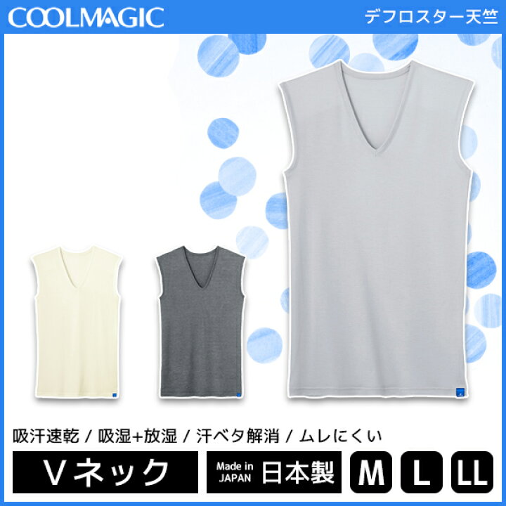 楽天市場 Coolmagic クールマジック 爽快除湿 Vネックスリーブレスシャツ グンゼ Gunze 日本製 メンズ 紳士 男性 速乾 インナー シャツ 汗対策 スリーブレス スリーブレスシャツ メンズインナー Vネック Vネックインナー ノースリーブ メンズインナーシャツ 肌着 夏