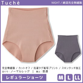 Tuche トゥシェ NIGHT ナイトショーツ レギュラーショーツ 完全無縫製 日本製 グンゼ GUNZE | 女性 婦人 レディース レディス パンツ ショーツ パンティ パンティー おやすみパンツ ナイトパンツ 下着 夜用 就寝用 インナー 寝るとき 可愛い かわいい おしゃれ 縫い目 なし