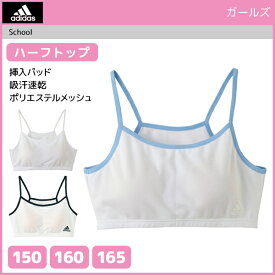 ジュニアレディース adidas アディダス ハーフトップ パッド入り グンゼ GUNZE スポーツブラジャー 子供下着 | ブラジャー ブラ スポーツブラ スポブラ ジュニア 女の子 女児 キッズ ガールズインナー スクール スポーツ インナーウェア アンダーウェア 体育 ブランド