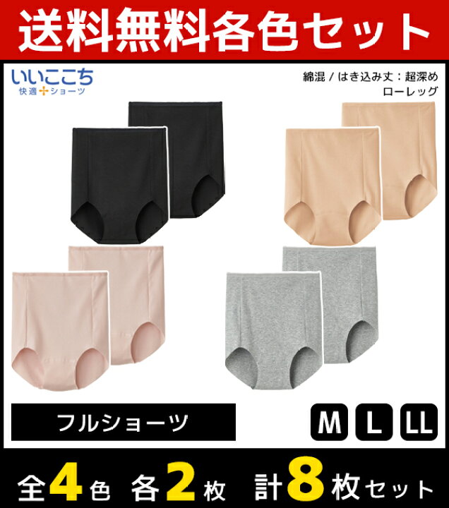 楽天市場 4色2枚ずつ 送料無料8枚セット いいここち 快適ショーツ フルショーツ グンゼ Gunze パンツ インナー ショーツ ぱんつ レディース 大きいサイズ ひびきにくい インナーショーツ パンツセット パンティ パンティー 下着 女性用ショーツ まとめ買い 女性用 婦人