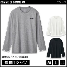 COMME CI COMME CA コムシコムサ 長袖Tシャツ 長袖丸首 綿100% グンゼ GUNZE | メンズ 男性 紳士 tシャツ インナー 長袖 長袖シャツ シャツ クルーネック 丸首 メンズシャツ メンズインナー メンズtシャツ 肌着 メンズ肌着 メンズインナーシャツ インナーウェア 男性肌着