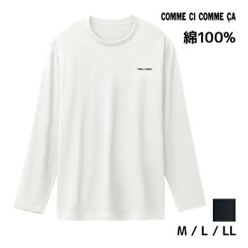 COMME CI COMME CA コムシコムサ 長袖Tシャツ 長袖丸首 綿100% グンゼ GUNZE | メンズ 男性 紳士 tシャツ インナー 長袖 長袖シャツ シャツ クルーネック 丸首 メンズシャツ メンズインナー メンズtシャツ 肌着 メンズ肌着 メンズインナーシャツ インナーウェア 男性肌着