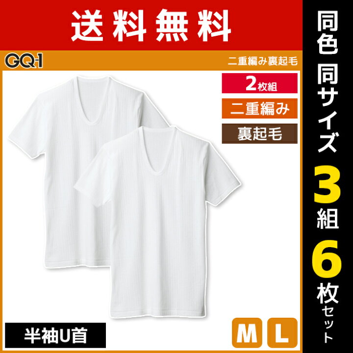 楽天市場】送料無料 同色3組セット 計6枚 GQ-1 二重編み裏起毛 半袖U首 