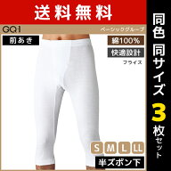 【店内全品ポイント10倍】 送料無料 同色3枚セット GQ-1 ベーシック 半ズボン下 前あき 綿100% グンゼ GU…