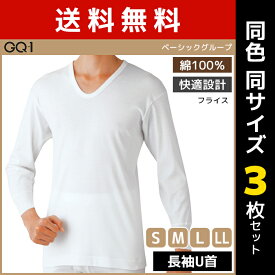 送料無料 同色3枚セット GQ-1 ベーシック 長袖U首 Tシャツ 肌着 綿100% グンゼ GUNZE | メンズ 男性 紳士 インナーシャツ uネック 長袖 長袖tシャツ 長袖インナー メンズインナーシャツ アンダーシャツ u首インナー u首 シャツ メンズインナー 下着 インナー メンズシャツ