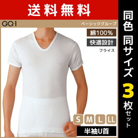 送料無料 同色3枚セット GQ-1 ベーシック 半袖U首 Tシャツ 肌着 綿100% グンゼ GUNZE | メンズ 男性 紳士 インナーシャツ uネック 半袖 半袖tシャツ 半袖インナー メンズインナーシャツ アンダーシャツ u首インナー u首 シャツ メンズインナー 下着 インナー メンズシャツ