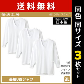 送料無料 同色3枚セット 快適工房 長袖U首シャツ 3Lサイズ 日本製 インナー 肌着 グンゼ GUNZE | 男性 紳士 メンズ 日本 男性肌着 3l 大きい 大きいサイズ ゆったり tシャツ インナーシャツ 長袖 長袖インナー uネック 無地 防寒 冷え対策 寒さ対策 u首 大きめ コットン 白