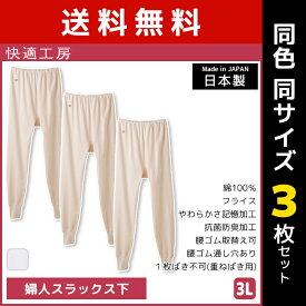 送料無料 同色3枚セット 快適工房 婦人スラックス下 3Lサイズ 大きいサイズ 綿100% 日本製 グンゼ GUNZE | 女性 レディース レディス 婦人 女性用 下着 ズボン下 ステテコ パッチ ニーレングス すててこ ももひき 長ズボン下 股引 介護 老人 ホームウエア 入院 リハビリ