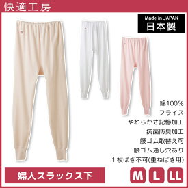 【エントリーでポイント10倍】快適工房 婦人スラックス下 綿100% 日本製 グンゼ GUNZE | 女性 レディース レディス 婦人 女性用 インナー 下着 肌着 ズボン下 ステテコ パッチ すててこ ももひき 長ズボン下 股引 介護 老人 コットン 入院 インナーウェア ボトムス インナー