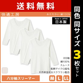 送料無料 同色3枚セット 快適工房 八分袖スリーマー あたたかい 綿100% 日本製 グンゼ GUNZE | 女性 レディース 婦人 女性用 8分袖 長袖 あったかインナー 暖かい 防寒 あったか 温かい インナー 冷え対策 スリーマー 下着 シニア 介護 老人 ホームウエア 入院 婦人肌着