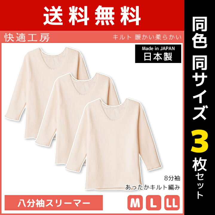 楽天市場】送料無料 同色3枚セット 快適工房 八分袖スリーマー キルト 