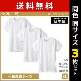 送料無料 同色3枚セット 快適工房 半袖丸首シャツ 3Lサイズ 日本製 インナー 肌着 グンゼ GUNZE | 男性 紳士 メンズ 男性肌着 大きいサイズ ゆったり tシャツ インナーシャツ 半袖 半袖インナー クルーネック 無地 防寒 冷え対策 寒さ対策 丸首 シャツ 大きめ コットン 3l 白