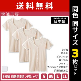 送料無料 同色3枚セット 快適工房 3分袖 前あきボタン付シャツ 綿100% 日本製 グンゼ GUNZE | 女性 レディース レディス 婦人 女性用 インナー 下着 前開き 肌着 シャツ 介護 入院 リハビリ 通院 前開きシャツ 半袖 カットソー 介護肌着 老人 ホームウエア インナーシャツ