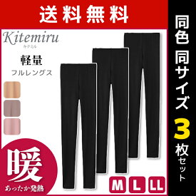 送料無料3枚セット Kitemiru キテミル 暖か 軽量 フルレングス ボトム レギンス グンゼ GUNZE | 女性 下着 婦人 肌着 レディース レディス インナー レディースインナー フルレングス丈 ボトムス スパッツ すててこ ステテコ タイツ あったかインナー 防寒 冬 暖かい 温かい