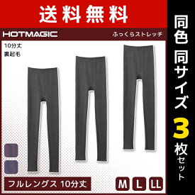 送料無料 同色3枚セット HOTMAGIC ホットマジック ふっくらストレッチ フルレングス 10分丈 日本製 グンゼ GUNZE | 女性 レディース レディス インナー 下着 肌着 裏起毛 温活 あったかインナー 暖かい 温かい あったか 冬 レギンス あたたかい スパッツ タイツ 防寒 暖か