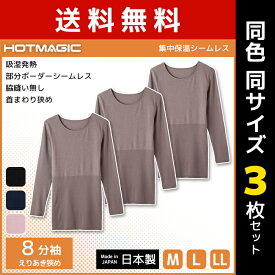 送料無料 同色3枚セット HOTMAGIC ホットマジック 集中保温シームレス 8分袖インナー えりあき狭め 長袖 グンゼ GUNZE 日本製 防寒インナー 温感 ヒートテック | 女性下着 婦人肌着 暖かい あったかインナー 冬 インナー インナーシャツ レディース 肌着 吸湿発熱 防寒 女性