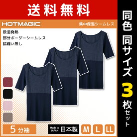 送料無料 同色3枚セット HOTMAGIC ホットマジック 集中保温シームレス 5分袖インナー 長袖 グンゼ GUNZE 日本製 防寒インナー 温感 ヒートテック | 女性 婦人肌着 暖かい あったかインナー 冬 アンダーウェア インナー レディース 肌着 吸湿発熱 防寒 温かい ヒート 寒さ対策