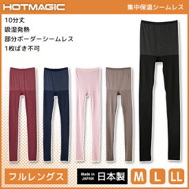 HOTMAGIC ホットマジック 集中保温シームレス 10分丈ボトム フルレングス丈 レギンス グンゼ GUNZE パンツ 日本製 防寒インナー ヒートテック | レディース 女性下着 婦人肌着 暖かい あったかインナー 冬 10分丈 アンダーウェア 吸湿発熱 防寒 インナー 防寒肌着 あったか