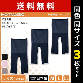 送料無料 同色3枚セット HOTMAGIC ホットマジック 集中保温シームレス 5分丈ボトム ひざ上 レギンス グンゼ GUNZE パンツ 日本製 防寒インナー 温感 ヒートテック | レディース 女性下着 婦人肌着 暖かい あったかインナー スパッツ 冬 発熱インナー 吸湿発熱 防寒 あったか