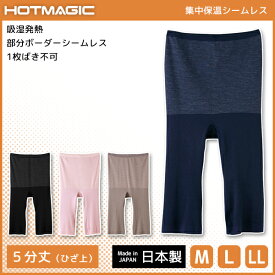 HOTMAGIC ホットマジック 集中保温シームレス 5分丈ボトム ひざ上 レギンス グンゼ GUNZE パンツ 日本製 防寒インナー ヒートテック | レディース 女性下着 暖かい あったかインナー スパッツ 冬 発熱インナー アンダーウェア 防寒 防寒肌着 あったか 冬グッズ 寒さ対策 冷え