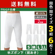 送料無料 同色3組セット 計6枚 やわらか肌着 半ズボン下 前あき 2枚組 すててこ ズボン下 グンゼ GUNZE |…